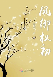 鳳御權初