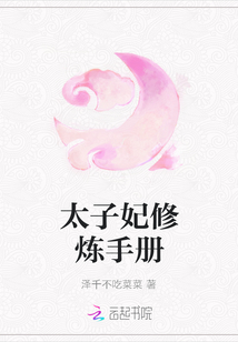 太子妃修煉手冊(cè)