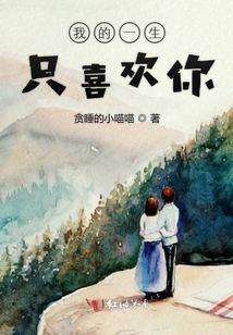 我的一生只喜歡你