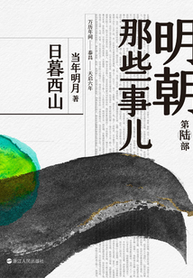 明朝那些事兒·第陸部:日暮西山(2020版)