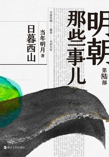 Minh Triều Những Chuyện Ấy · Đệ Lục Bộ: Nhật Mộ Tây Sơn (2020 Bản)