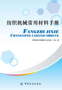 紡織機(jī)械常用材料手冊(cè)