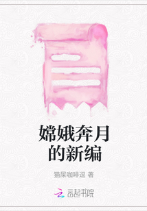 嫦娥奔月的新編
