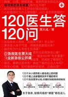 120医生答120问在线阅读