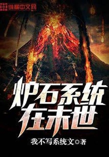 爐石系統在末世