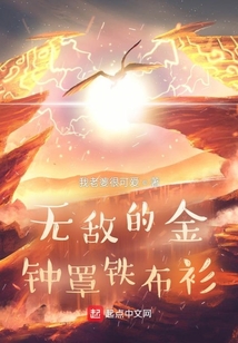 無敵的金鐘罩鐵布衫