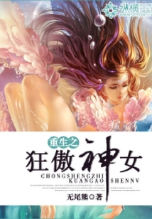 重生之狂傲神女