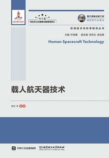 載人航天器技術