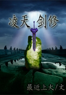 凌天劍修
