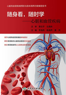 隨身看，隨時學：心臟和血管疾病