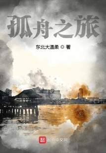 孤舟之旅