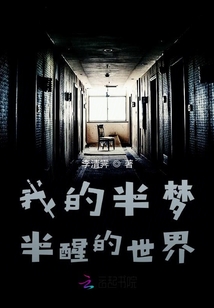 我的半夢半醒的世界