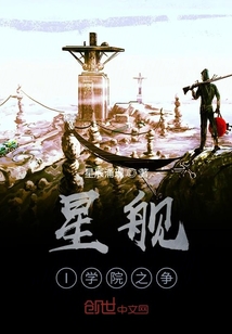 星艦I學(xué)院之爭