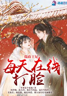 攝政王妃每天在線打臉