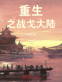 重生之战戈大陆