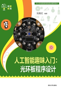 人工智能趣味入門：光環板程序設計
