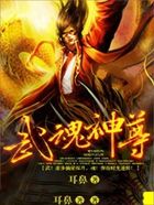 武魂神尊在线阅读