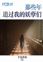 那些年追過我的妖孽們在線閱讀