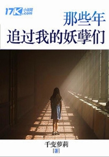 那些年追過我的妖孽們