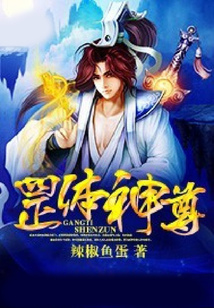 罡體神尊