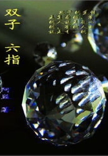 雙子、六指