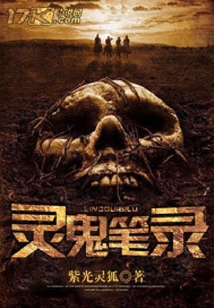 靈鬼筆錄