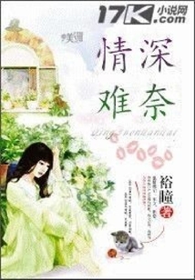情深難奈