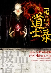 極品道士錄