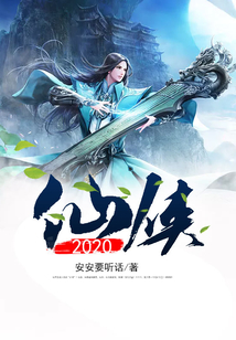 仙俠2020