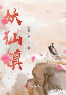 妖仙鎮(zhèn)