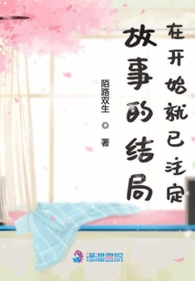 故事的結(jié)局在開始就已注定