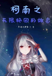 柯南之無限輪回的效忠