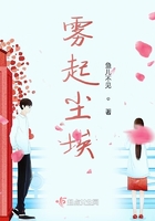 霧起塵埃在線閱讀