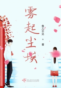 霧起塵埃