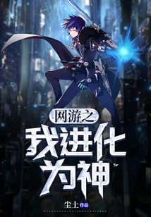 網(wǎng)游之我進(jìn)化為神