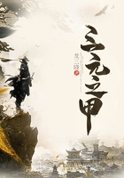 三元之甲在線閱讀