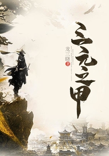 三元之甲