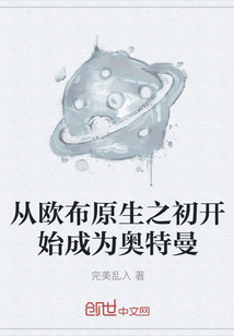 從歐布原生之初開始成為奧特曼