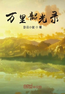 萬(wàn)里韶光錄