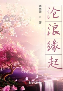 滄浪緣起