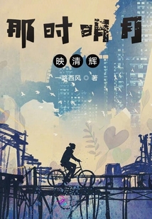 那時明月映清輝