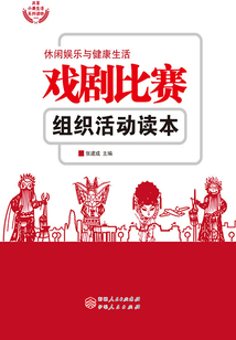 戲劇比賽組織活動讀本