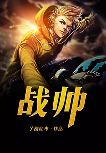 战帅