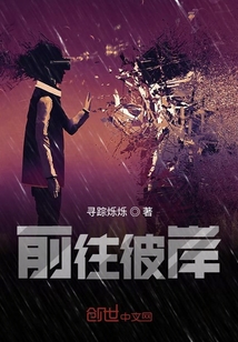 前往彼岸