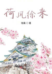 荷風徐來
