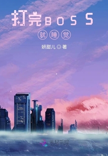 打完BOSS就睡觉