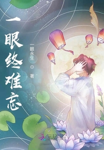 一眼終難忘