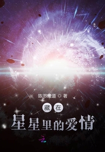藏在星星里的愛情