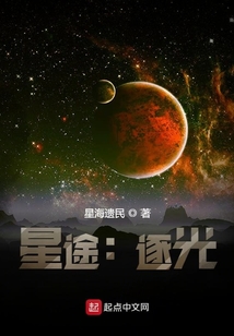 星途：逐光