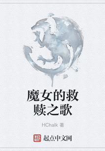 魔女的救贖之歌